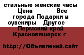 стильные женские часы › Цена ­ 2 990 - Все города Подарки и сувениры » Другое   . Пермский край,Красновишерск г.